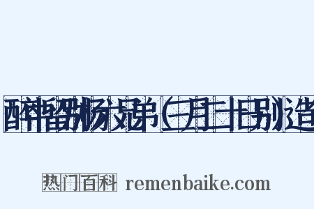 醉中留别杨六兄弟（三月二十日别）造句是什么意思的图片